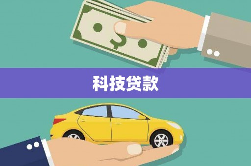 徐汇科技贷款