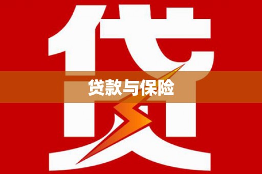 徐汇贷款与保险