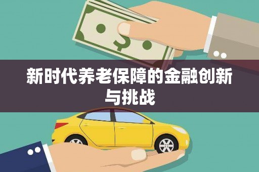 徐汇新时代养老保障的金融创新与挑战