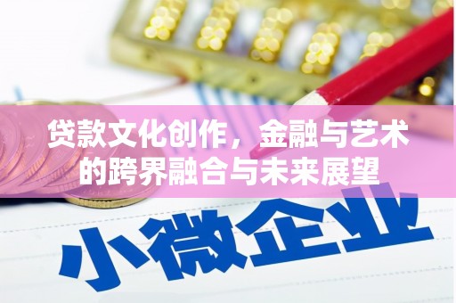 徐汇贷款文化创作，金融与艺术的跨界融合与未来展望