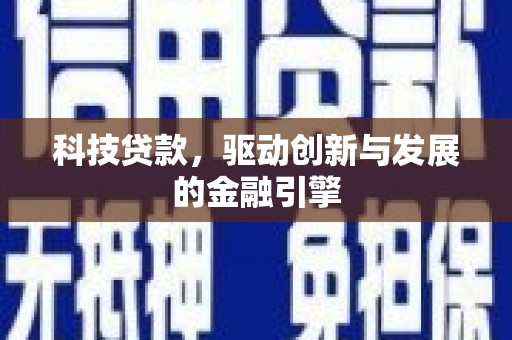 徐汇科技贷款，驱动创新与发展的金融引擎