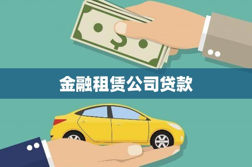 徐汇金融租赁公司贷款