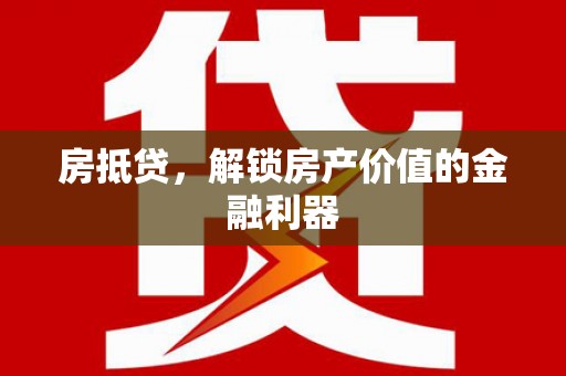 徐汇房抵贷，解锁房产价值的金融利器