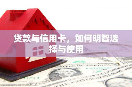 徐汇贷款与信用卡，如何明智选择与使用