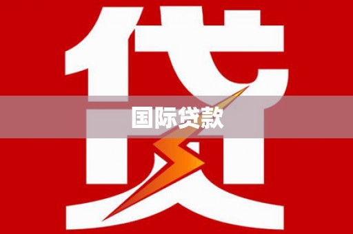 徐汇国际贷款