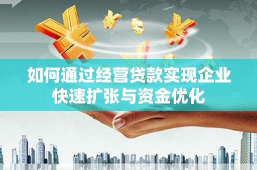 徐汇如何通过经营贷款实现企业快速扩张与资金优化