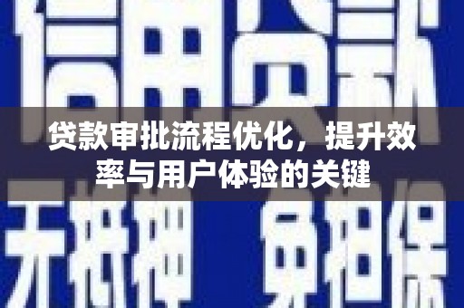 徐汇贷款审批流程优化，提升效率与用户体验的关键