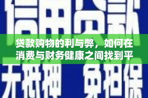 徐汇贷款购物的利与弊，如何在消费与财务健康之间找到平衡