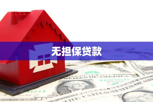 徐汇无担保贷款