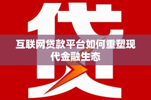 徐汇互联网贷款平台如何重塑现代金融生态