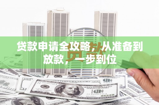 徐汇贷款申请全攻略，从准备到放款，一步到位