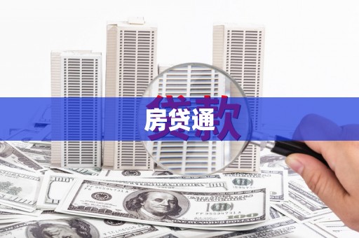 徐汇房贷通