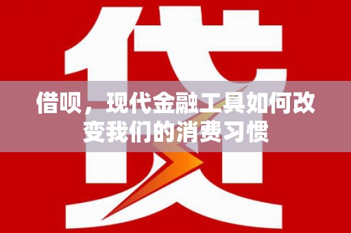 徐汇借呗，现代金融工具如何改变我们的消费习惯