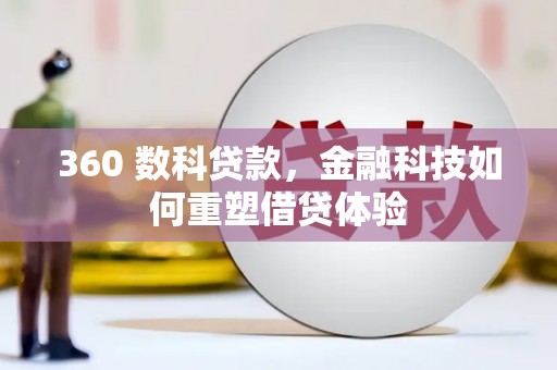 徐汇360 数科贷款，金融科技如何重塑借贷体验