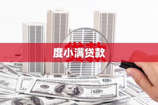 徐汇度小满贷款