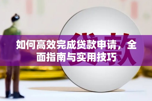 徐汇如何高效完成贷款申请，全面指南与实用技巧