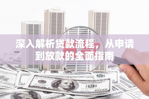徐汇深入解析贷款流程，从申请到放款的全面指南