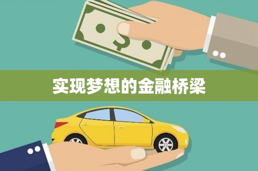 徐汇实现梦想的金融桥梁