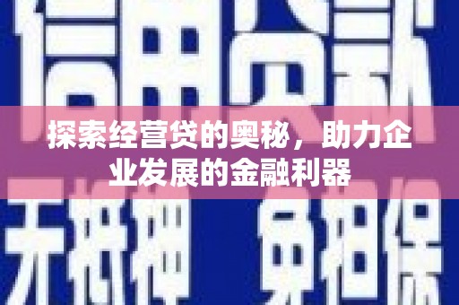 徐汇探索经营贷的奥秘，助力企业发展的金融利器