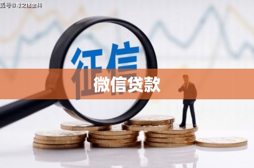 徐汇微信贷款