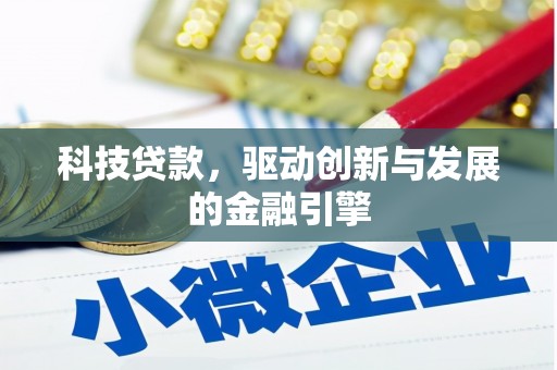 徐汇科技贷款，驱动创新与发展的金融引擎