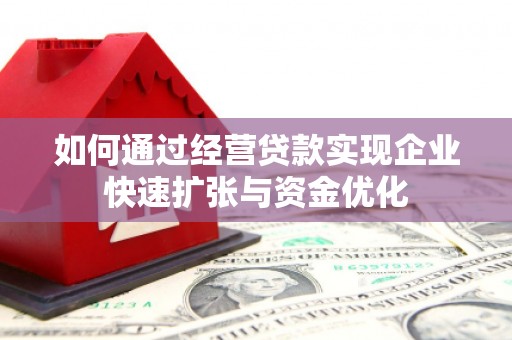 徐汇如何通过经营贷款实现企业快速扩张与资金优化