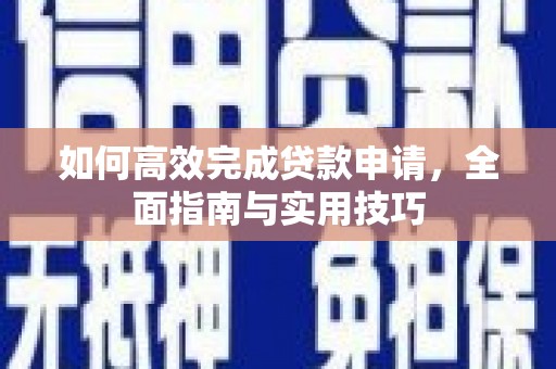 徐汇如何高效完成贷款申请，全面指南与实用技巧