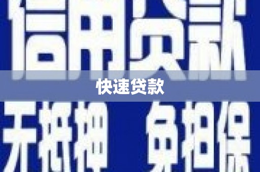 徐汇快速贷款