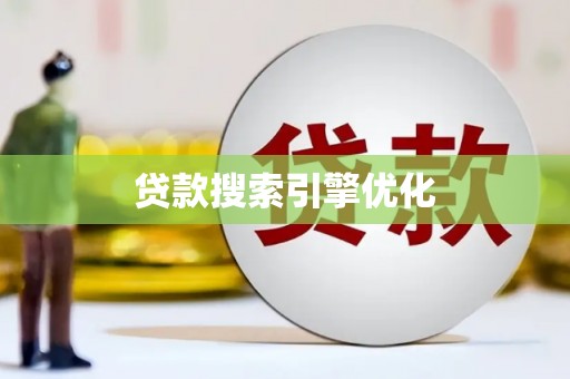 徐汇贷款搜索引擎优化