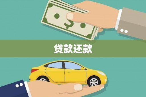 徐汇贷款还款