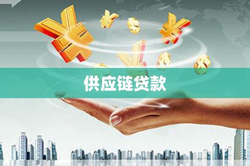 徐汇供应链贷款