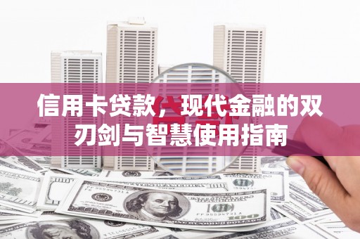 徐汇信用卡贷款，现代金融的双刃剑与智慧使用指南