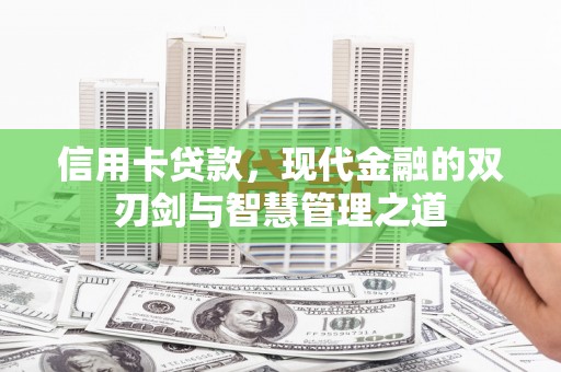 徐汇信用卡贷款，现代金融的双刃剑与智慧管理之道