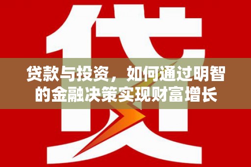 徐汇贷款与投资，如何通过明智的金融决策实现财富增长