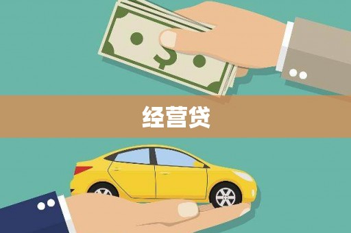 徐汇经营贷