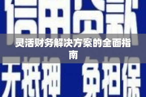 徐汇灵活财务解决方案的全面指南