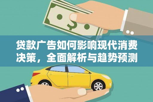 徐汇贷款广告如何影响现代消费决策，全面解析与趋势预测