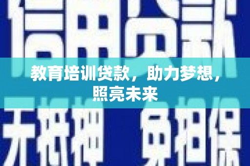 徐汇教育培训贷款，助力梦想，照亮未来