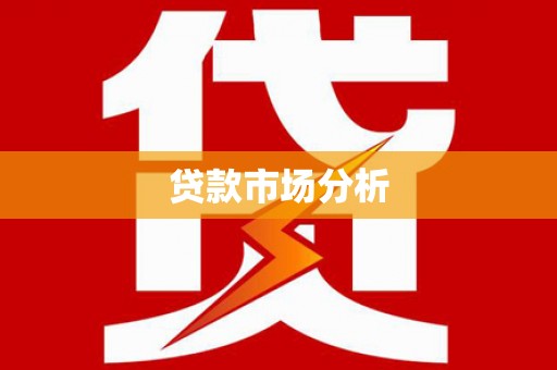 徐汇贷款市场分析