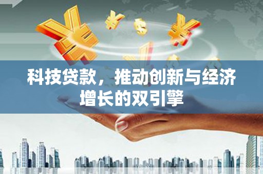 徐汇科技贷款，推动创新与经济增长的双引擎