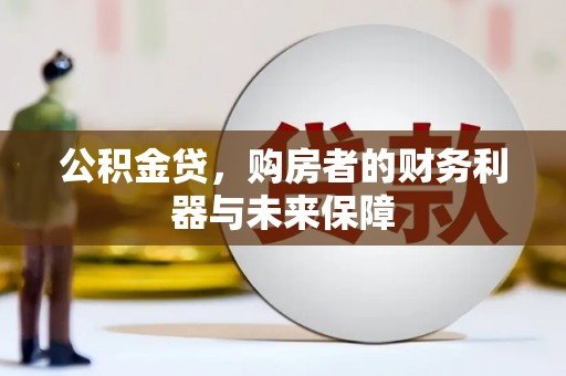 徐汇公积金贷，购房者的财务利器与未来保障