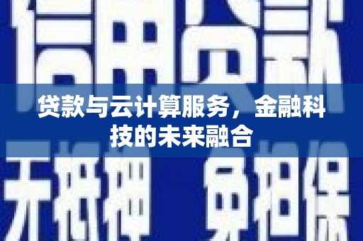 徐汇贷款与云计算服务，金融科技的未来融合