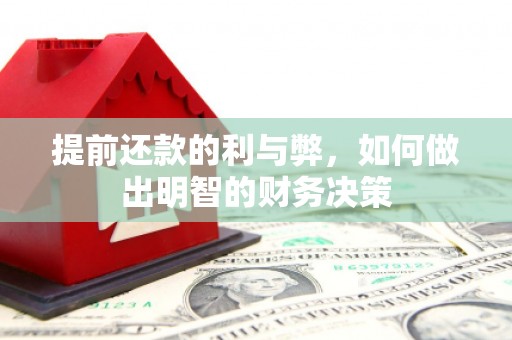 徐汇提前还款的利与弊，如何做出明智的财务决策