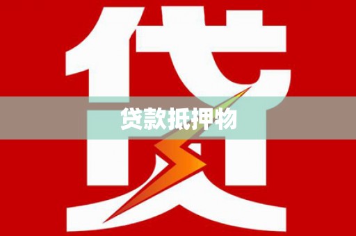 徐汇贷款抵押物