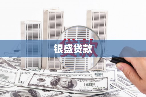 徐汇银盛贷款
