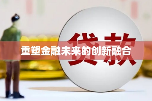 徐汇重塑金融未来的创新融合