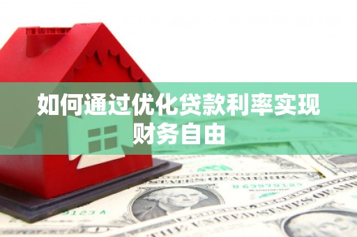 徐汇如何通过优化贷款利率实现财务自由