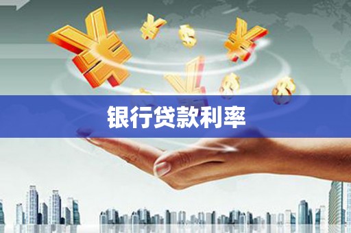 徐汇银行贷款利率