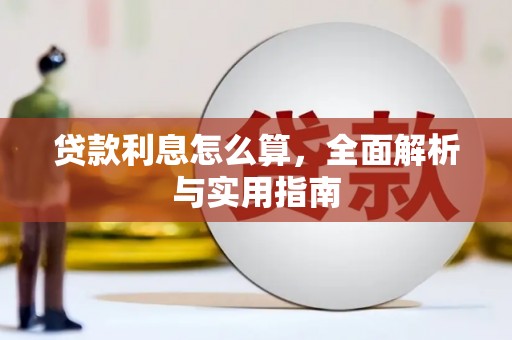 徐汇贷款利息怎么算，全面解析与实用指南