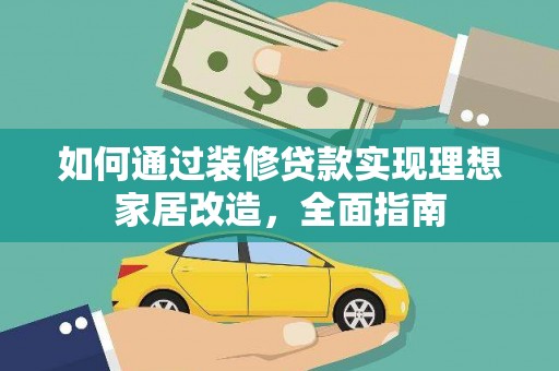 徐汇如何通过装修贷款实现理想家居改造，全面指南